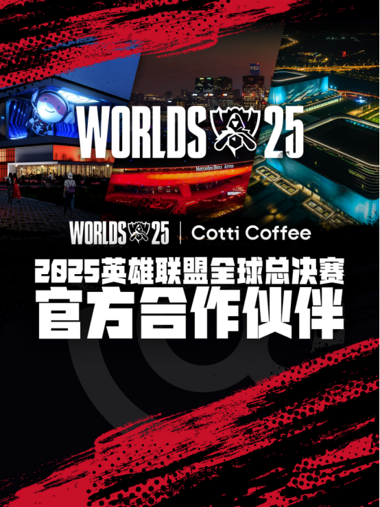 库迪咖啡成为2025英雄联盟全球总决赛官方合作伙伴